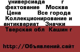 13.2) универсиада : 1973 г - фехтование - Москва › Цена ­ 49 - Все города Коллекционирование и антиквариат » Значки   . Тверская обл.,Кашин г.